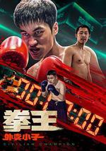 拳王·外卖小子