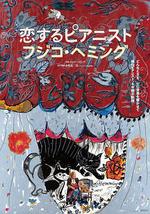 恋爱的钢琴家 藤子海敏