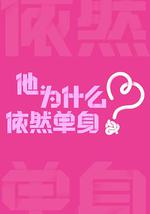 他为什么依然单身