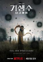 寄生兽：灰色部队