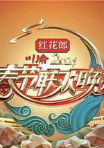 2024川渝春节联欢晚会