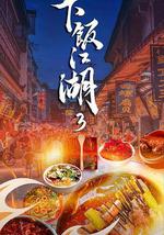 下饭江湖 第三季