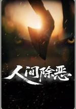 人间除恶