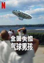 全面失控：气球男孩