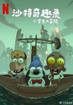 沙特奇趣录：小学生大冒险