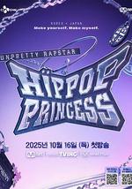 Unpretty Rapstar 4：嘻哈公主