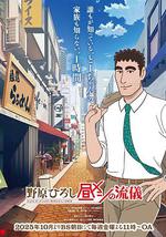 野原广志 午餐流派