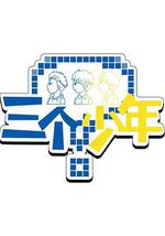 三个少年 第3季