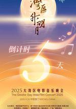 &#34;湾区升明月&#34;2025大湾区电影音乐晚会