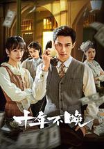 十年不晚