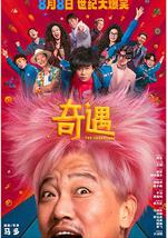 奇遇