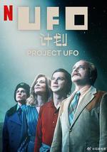 UFO计划