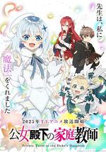 公爵千金的家庭教师