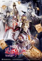 霹雳邪章之道劫龙战