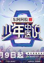 少年中医说