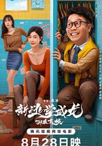 新逃学威龙：卧底高校