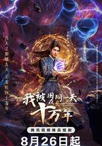 我被困在同一天十万年