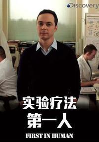 实验疗法第一人 第一季