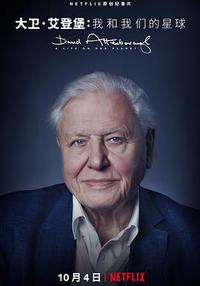 大卫·爱登堡：地球上的一段生命旅程