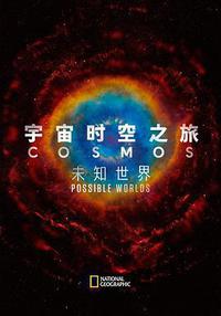 宇宙时空之旅：未知世界