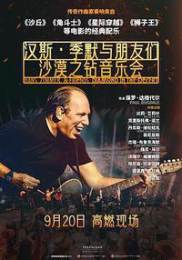汉斯·季默与朋友们：沙漠之钻