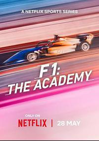 F1车手学院：全女性车手赛事